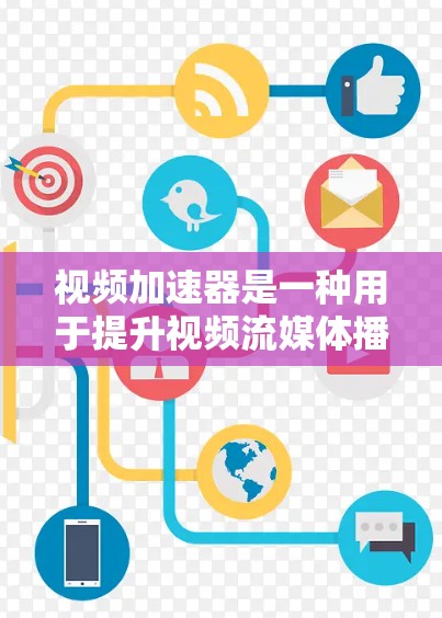 视频加速器是一种用于提升视频流媒体播放速度和用户体验的技术，通过多种方法实现。以下是视频加速器在实现视频加速的主要技术和机制