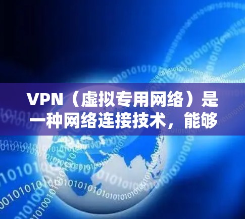 VPN（虚拟专用网络）是一种网络连接技术，能够让用户通过互联网建立一个安全的、匿名的通道，以访问特定的网络资源或服务。对于直播连接，VPN可以用来实现以下目的