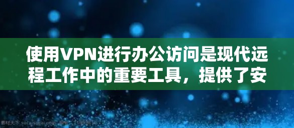 使用VPN进行办公访问是现代远程工作中的重要工具,提供了安全、灵活和高效的工作环境。以下是关于VPN办公访问的详细指南 使用VPN进行办公访问是现代远程工作中的重要工具,提供了安全、灵活和高效的工作环境。以下是关于VPN办公访问的详细指南