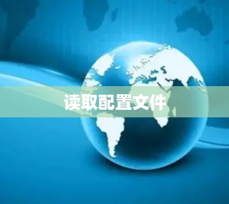 读取配置文件 读取配置文件