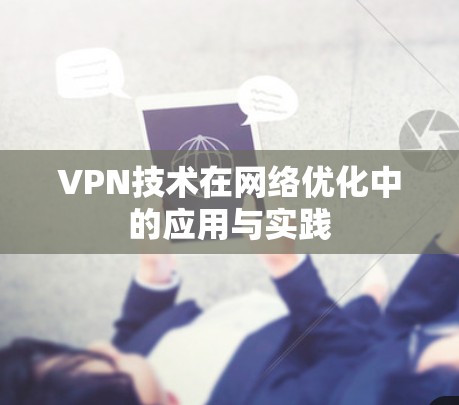 VPN技术在网络优化中的应用与实践