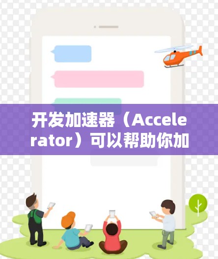 开发加速器(Accelerator)可以帮助你加速计算密集型任务,常见于机器学习、深度学习、自然语言处理等领域。以下是一些常用的加速器开发者工具和框架,帮助你优化性能和加速计算 开发加速器(Accelerator)可以帮助你加速计算密集型任务,常见于机器学习、深度学习、自然语言处理等领域。以下是一些常用的加速器开发者工具和框架,帮助你优化性能和加速计算