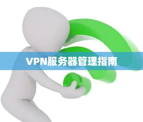 VPN服务器管理指南 VPN服务器管理指南