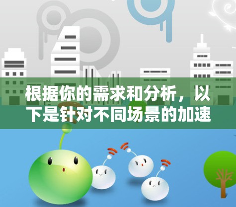 根据你的需求和分析，以下是针对不同场景的加速器服务器推荐