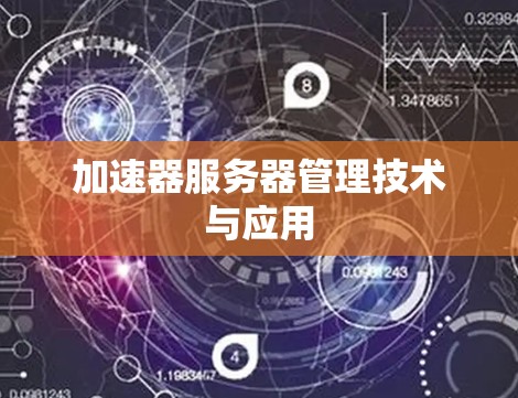 加速器服务器管理技术与应用