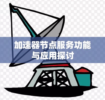 加速器节点服务功能与应用探讨