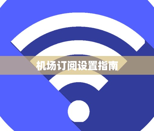 机场订阅设置指南