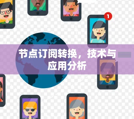 节点订阅转换，技术与应用分析