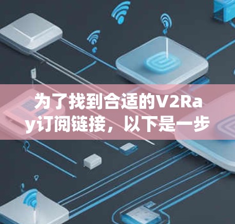 为了找到合适的V2Ray订阅链接，以下是一步步的指南