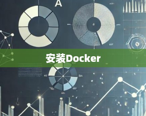 安装Docker 安装Docker