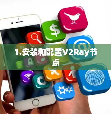 1.安装和配置V2Ray节点