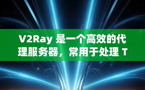 V2Ray 是一个高效的代理服务器,常用于处理 TCP 流量。以下是使用 V2Ray 的基本教程,假设你已经安装了 V2Ray V2Ray 是一个高效的代理服务器,常用于处理 TCP 流量。以下是使用 V2Ray 的基本教程,假设你已经安装了 V2Ray