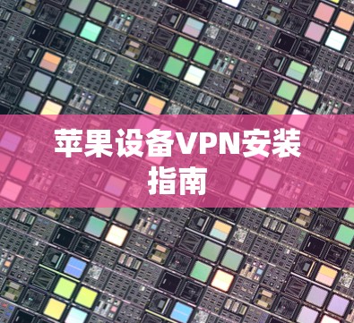 苹果设备VPN安装指南
