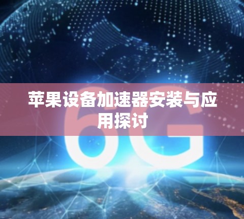 苹果设备加速器安装与应用探讨