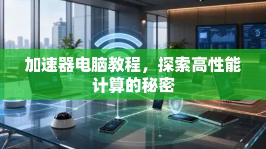 加速器电脑教程，探索高性能计算的秘密