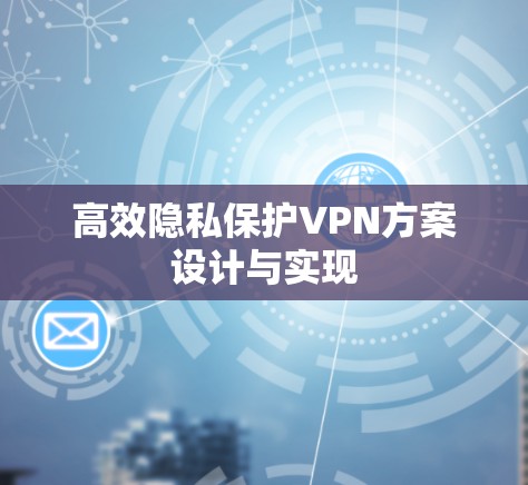 高效隐私保护VPN方案设计与实现