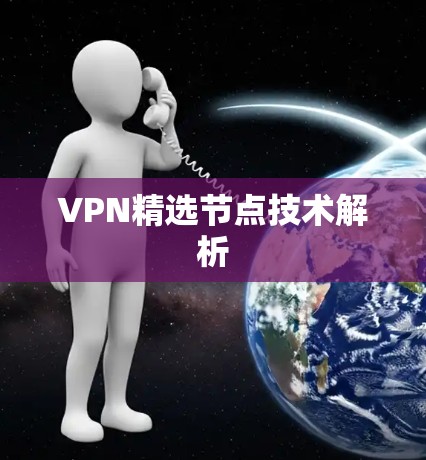 VPN精选节点技术解析