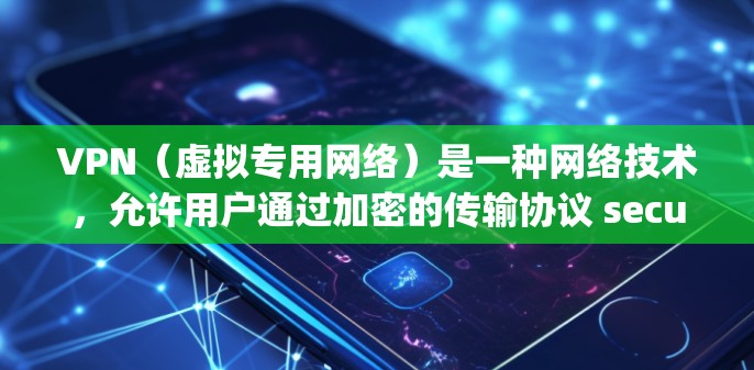 VPN（虚拟专用网络）是一种网络技术，允许用户通过加密的传输协议 securely连接到一个受信任的网络，提供匿名性和安全性。免费VPN节点可以让用户访问受限制的内容或保护隐私，但需要注意以下几点