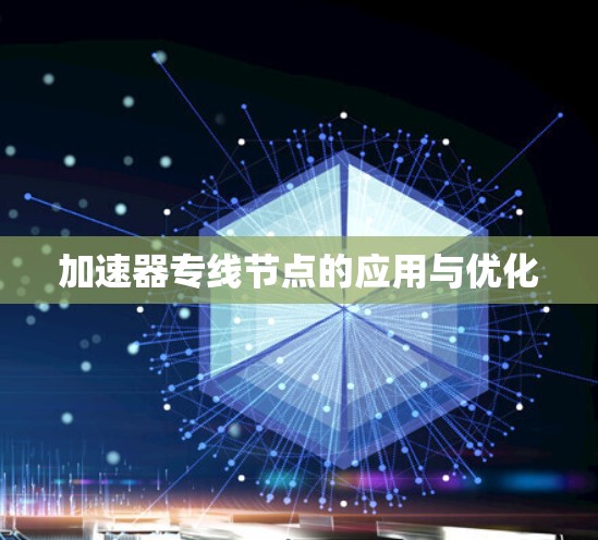 加速器专线节点的应用与优化
