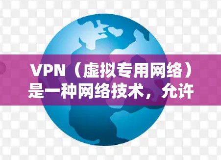 VPN（虚拟专用网络）是一种网络技术，允许用户通过互联网建立一个安全的、专用的网络连接，通常用于访问公司内部网络、保护隐私或连接到国际网络。以下是一些常用的VPN软件和工具，适用于海外办公