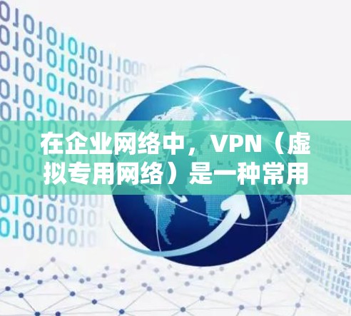 在企业网络中,VPN(虚拟专用网络)是一种常用的安全连接远程用户到内部网络的方法。当需要加速VPN连接时,可以通过以下方法来优化性能和速度 在企业网络中,VPN(虚拟专用网络)是一种常用的安全连接远程用户到内部网络的方法。当需要加速VPN连接时,可以通过以下方法来优化性能和速度