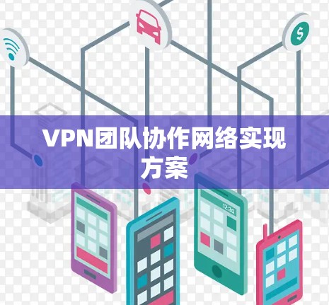 VPN团队协作网络实现方案