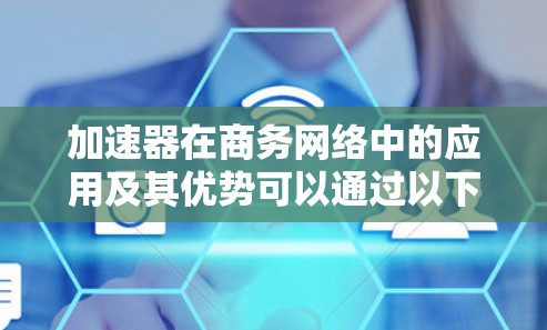 加速器在商务网络中的应用及其优势可以通过以下要点详细阐述