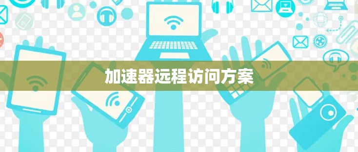 加速器远程访问方案