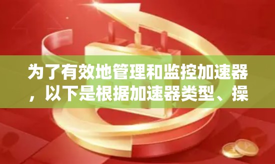 为了有效地管理和监控加速器，以下是根据加速器类型、操作系统和部署环境选择合适远程管理工具的分步指南