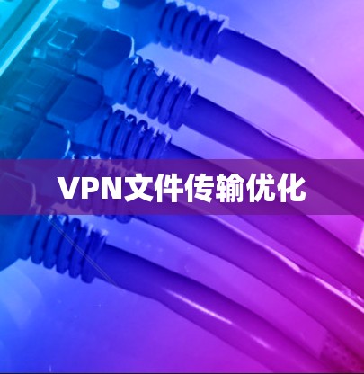 VPN文件传输优化
