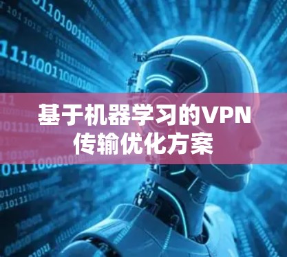 基于机器学习的VPN传输优化方案