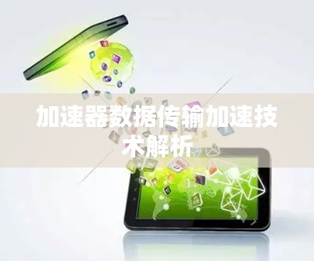 加速器数据传输加速技术解析