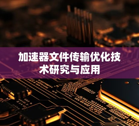 加速器文件传输优化技术研究与应用
