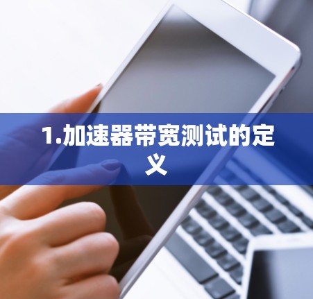 1.加速器带宽测试的定义