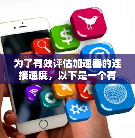 为了有效评估加速器的连接速度，以下是一个有条理的测试流程和步骤指南