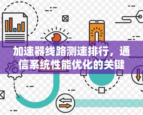 加速器线路测速排行，通信系统性能优化的关键