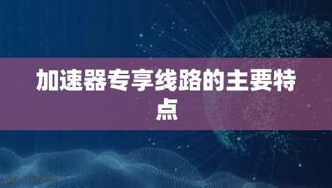 加速器专享线路的主要特点
