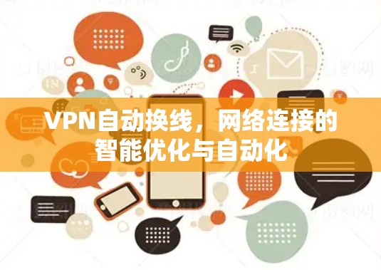 VPN自动换线，网络连接的智能优化与自动化