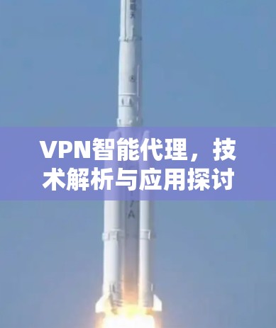 VPN智能代理，技术解析与应用探讨