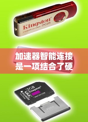 加速器智能连接是一项结合了硬件加速和智能技术的创新解决方案，旨在优化数据传输和处理效率。以下是对该概念的详细分析