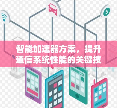 智能加速器方案，提升通信系统性能的关键技术