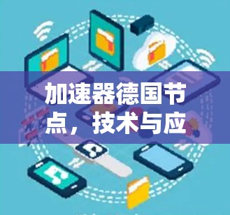 加速器德国节点，技术与应用深度探讨