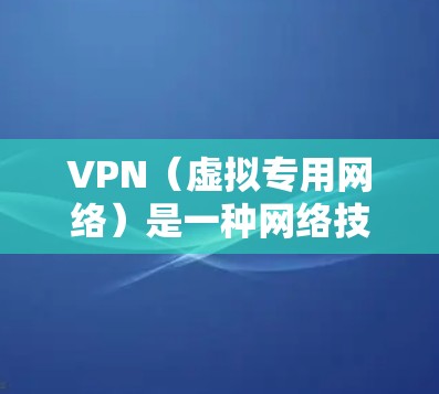 VPN（虚拟专用网络）是一种网络技术，允许用户通过加密的通道访问互联网，同时隐藏实际的IP地址和其他信息。对于香港线路的VPN服务，可以通过以下方式连接