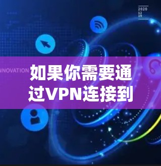如果你需要通过VPN连接到韩国的网络，可以使用以下步骤