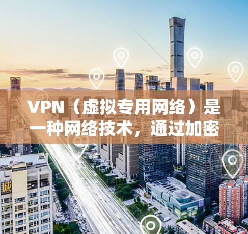 VPN（虚拟专用网络）是一种网络技术，通过加密 tunnel 隐藏用户的 IP 地址，提供匿名网络访问。对于在亚洲使用 VPN 的用户，可能会关注以下几种线路