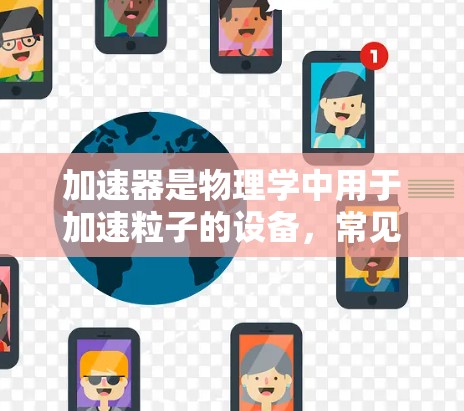 加速器是物理学中用于加速粒子的设备，常见于高能物理、粒子物理、材料科学等领域。日本在加速器技术方面有着丰富的历史和现代化的设施，以下是一些与加速器相关的日本项目和线路
