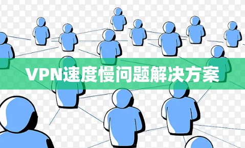 VPN速度慢问题解决方案