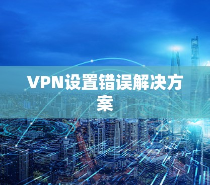VPN设置错误解决方案