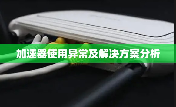 加速器使用异常及解决方案分析