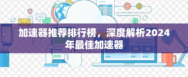 加速器推荐排行榜，深度解析2024年最佳加速器